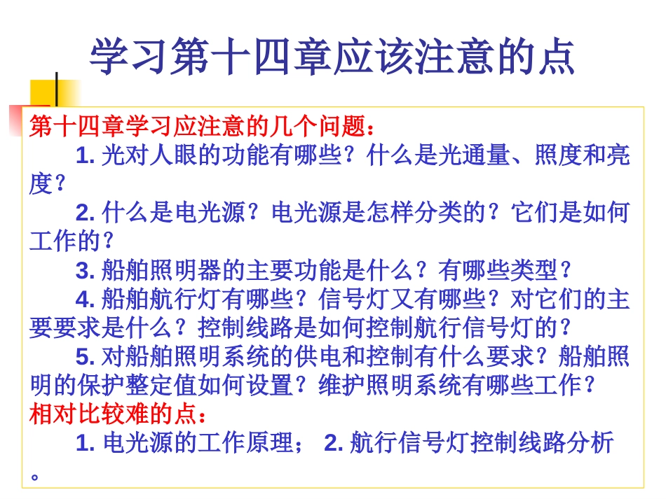 船舶电气设备及系统课件14第十四章照明系统_第2页