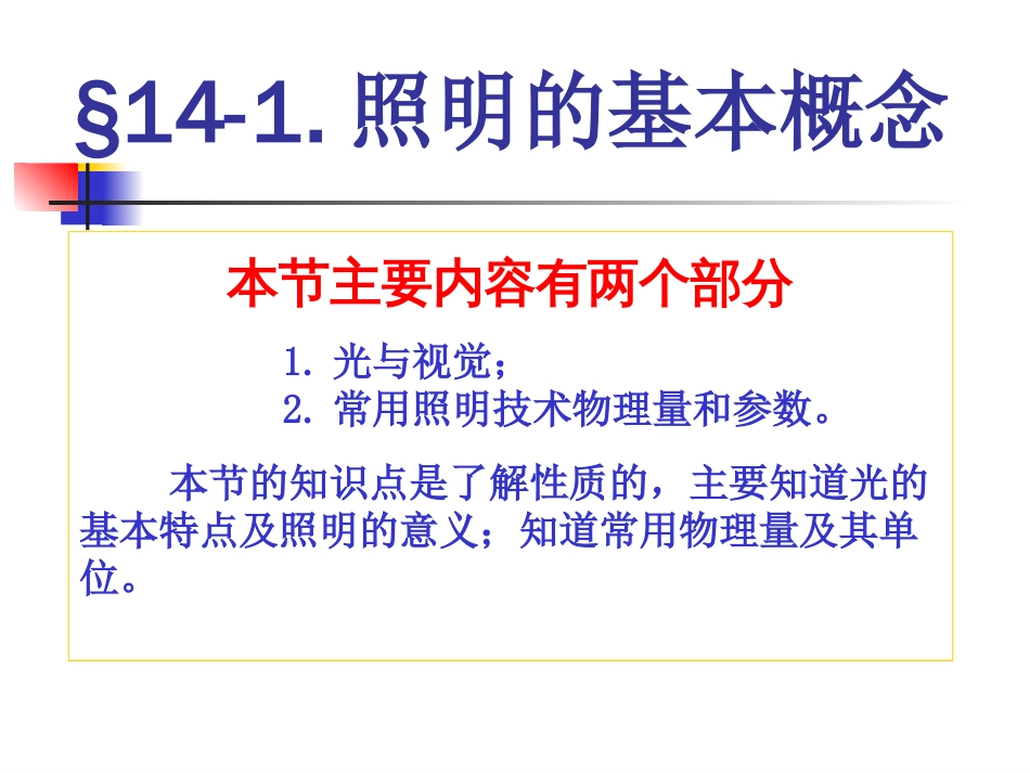 船舶电气设备及系统课件14第十四章照明系统_第3页