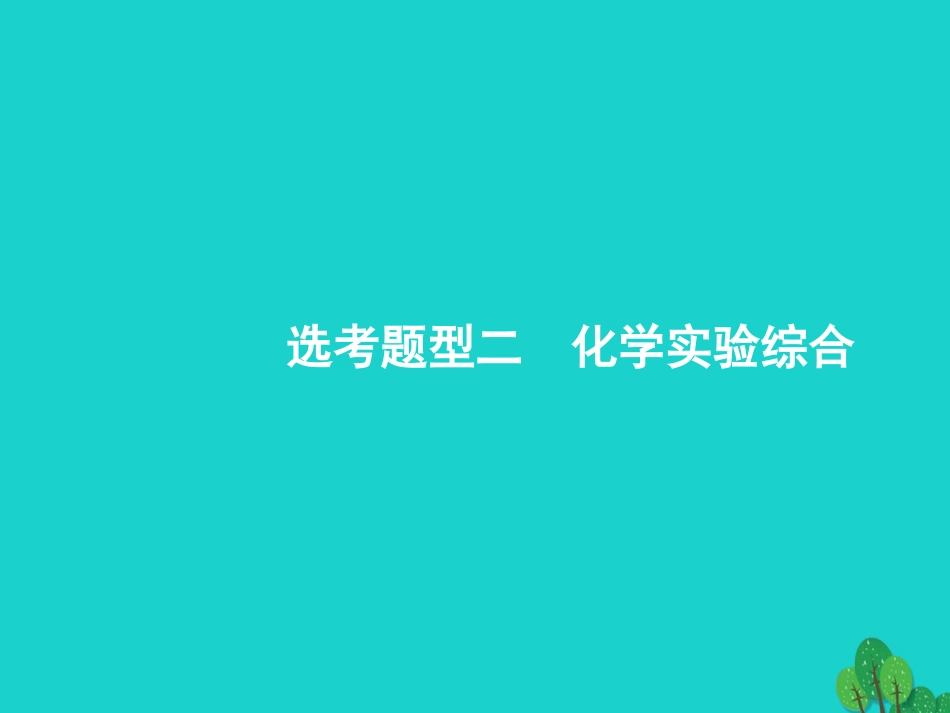 浙江省2018高考化学一轮复习 第二部分 化学实验综合课件 苏教版_第1页