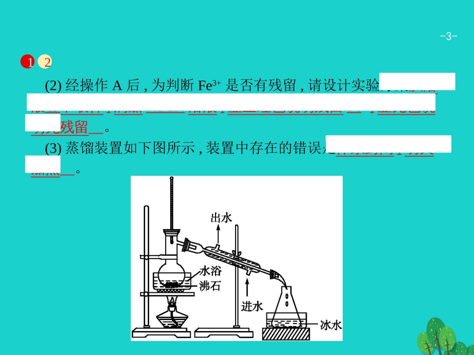 浙江省2018高考化学一轮复习 第二部分 化学实验综合课件 苏教版_第3页