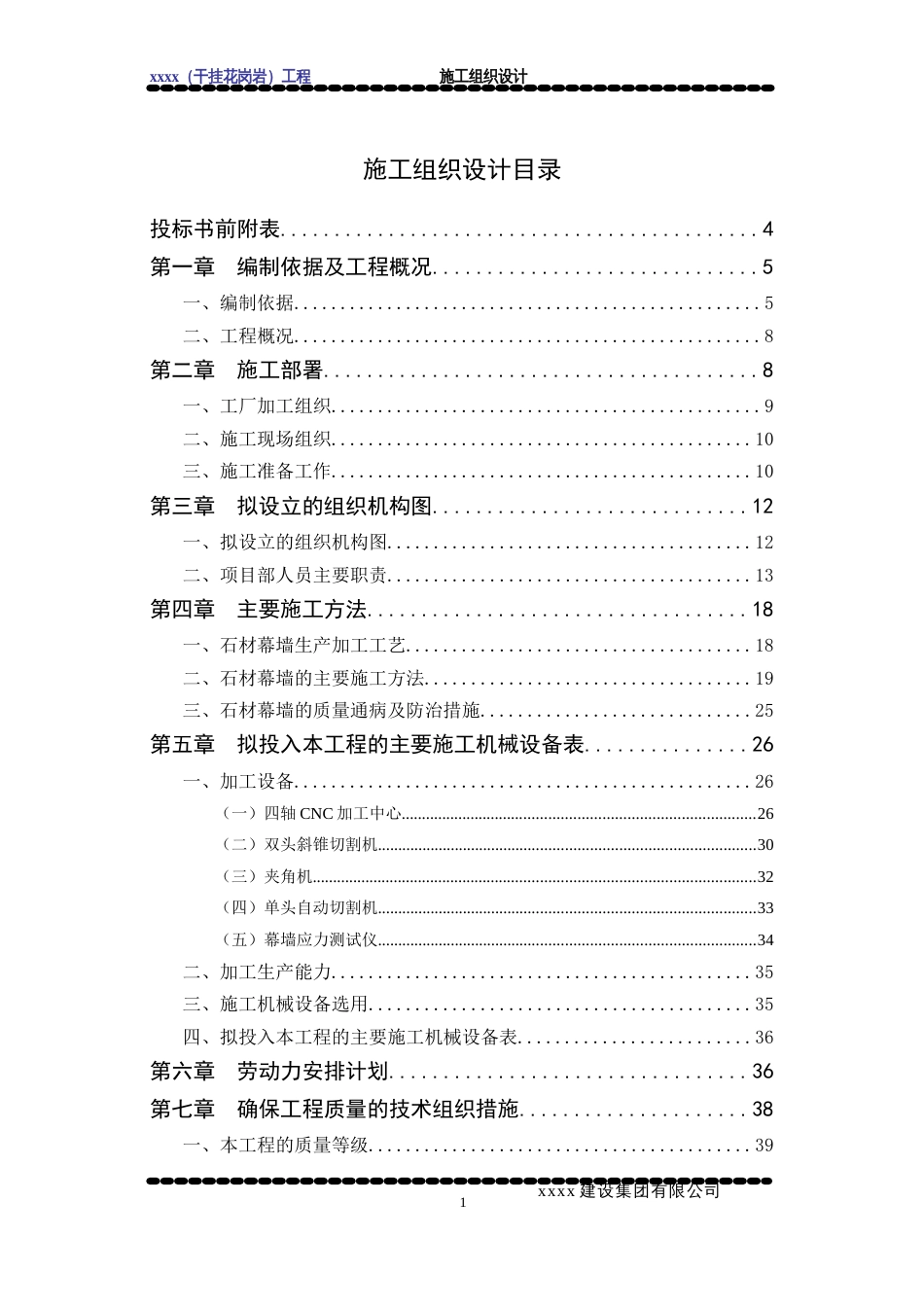 石材幕墙施工组织设计[共77页]_第1页