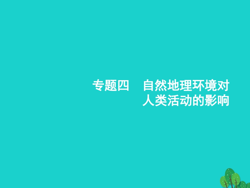 浙江省2018高考地理一轮复习 4.1 地形对聚落及交通线路分布的影响课件_第1页