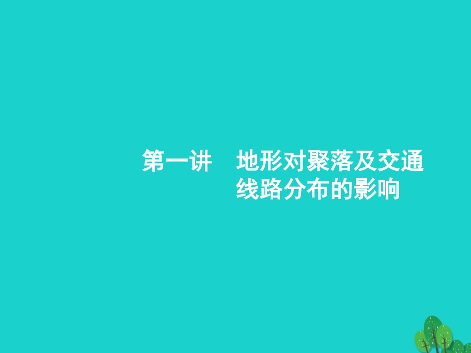 浙江省2018高考地理一轮复习 4.1 地形对聚落及交通线路分布的影响课件_第2页