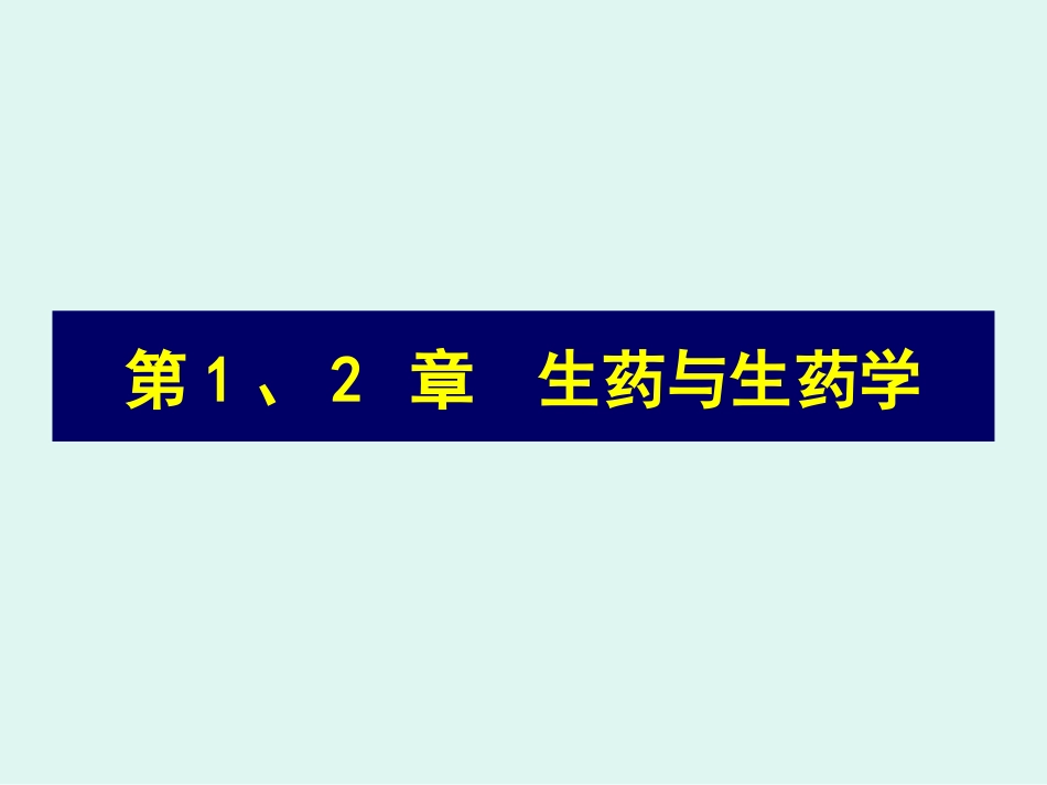 生药学 沉阳药科大学 中药学院生药学教研室 李玉山[共149页]_第3页