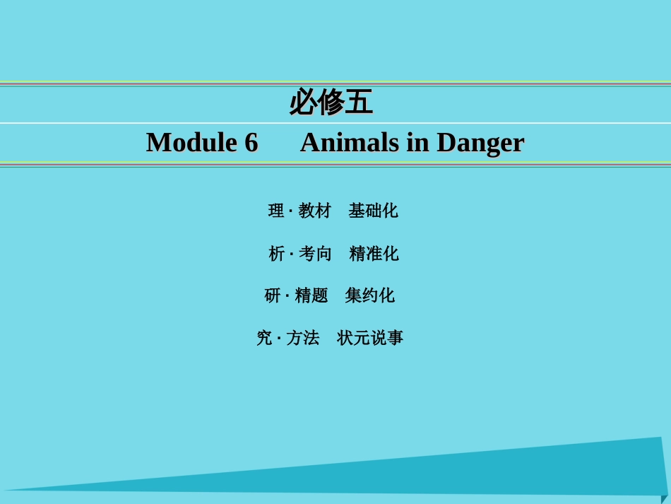 讲练测2016届高考英语一轮复习 Module 6 Animals in Danger课件 外研版必修5_第1页