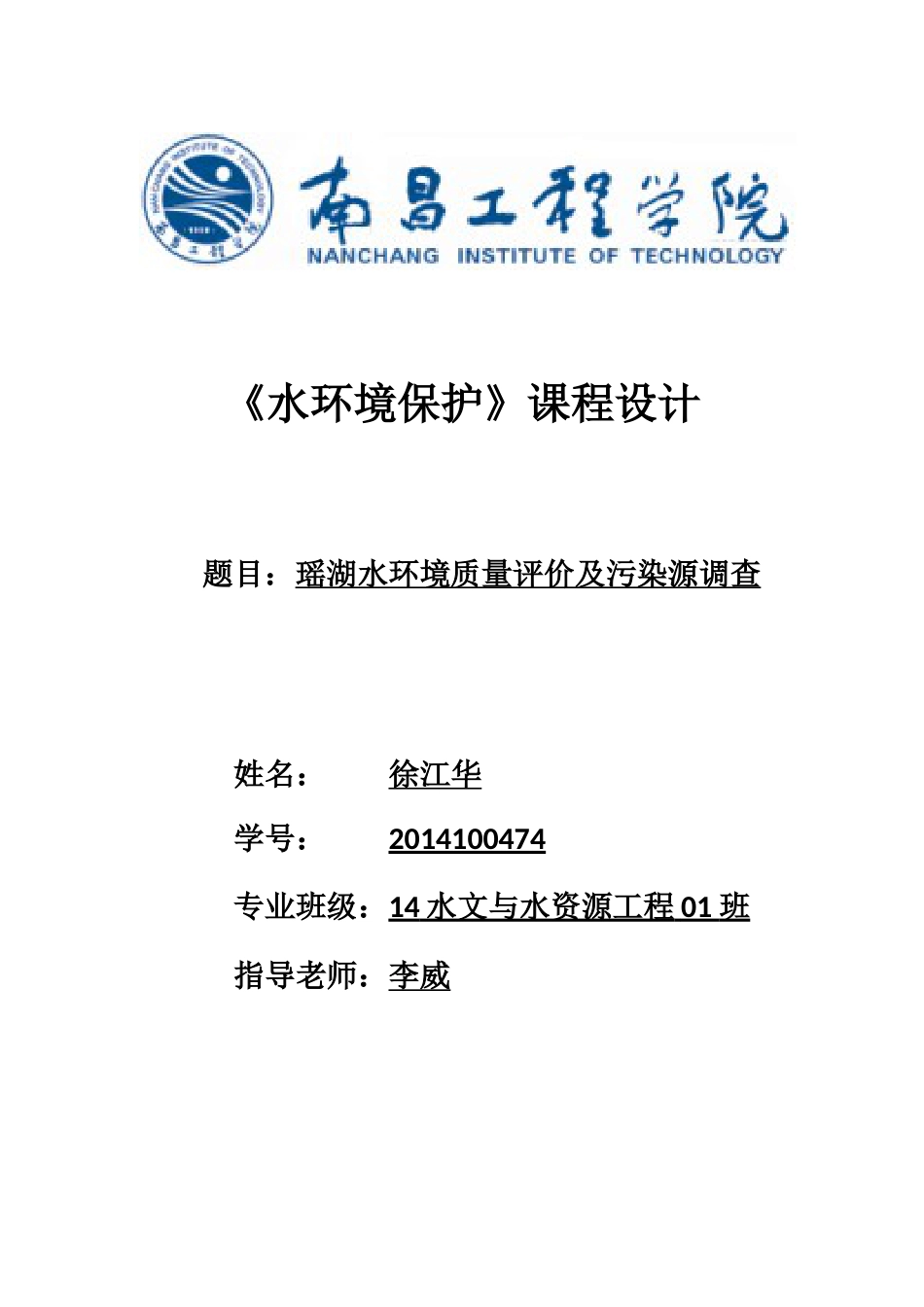 水环境保护课程设计_第1页