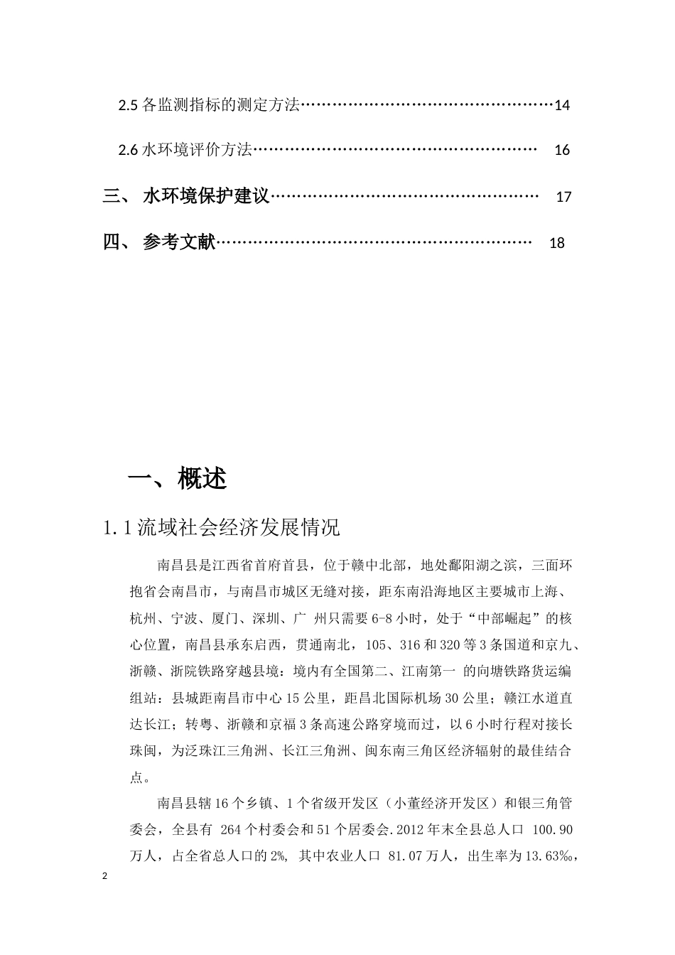 水环境保护课程设计_第3页