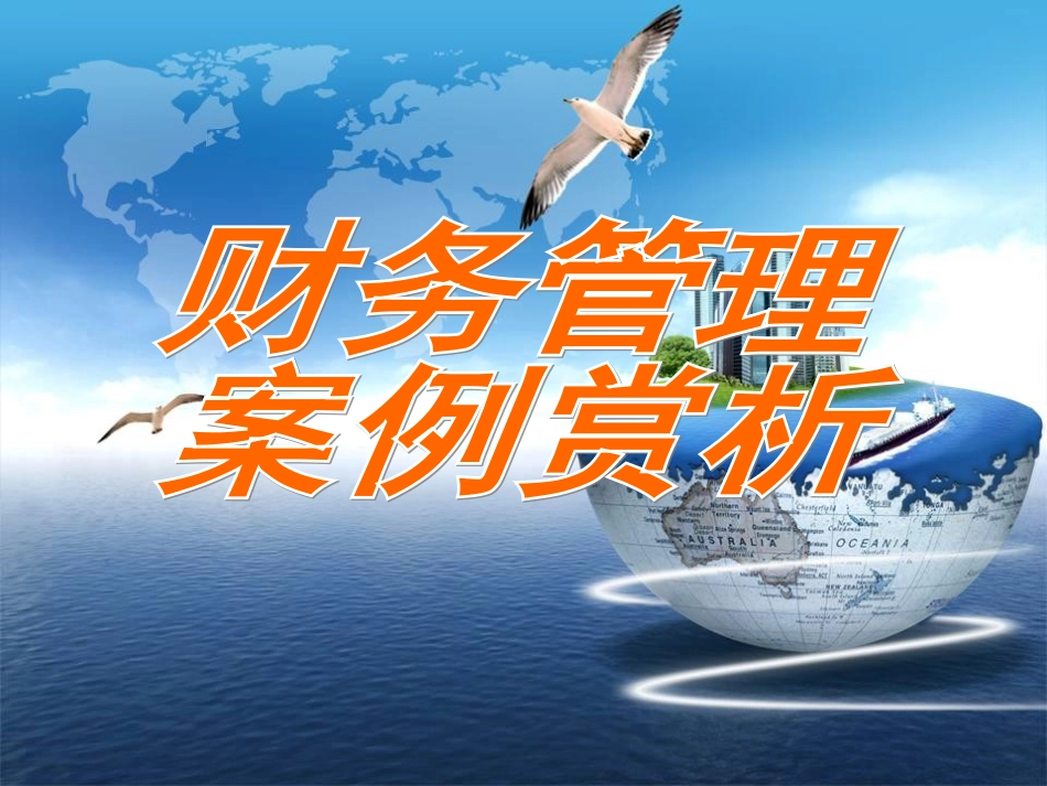 财务管理案例赏析：第二讲融资_第1页