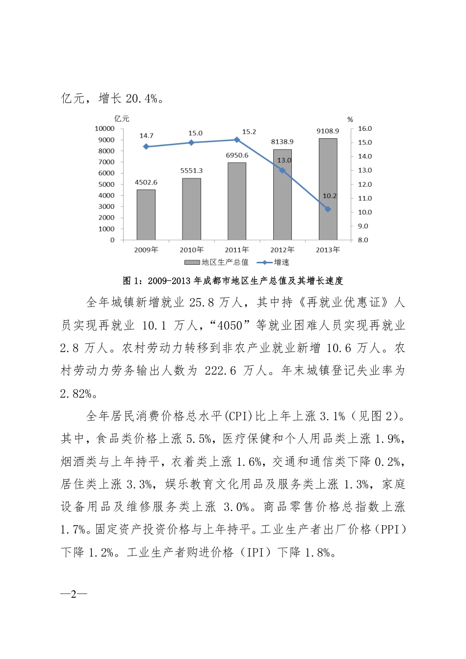 成都市国民经济和社会发展统计公报[共12页]_第2页