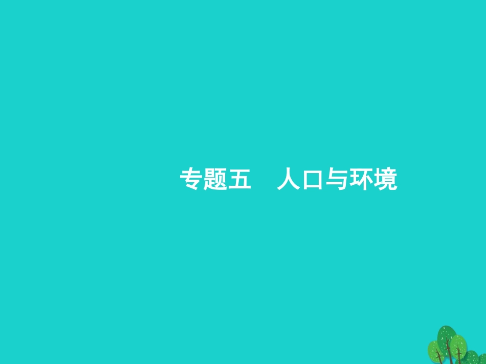 浙江省2018高考地理一轮复习 5.1 人口增长模式、人口合理容量课件_第2页