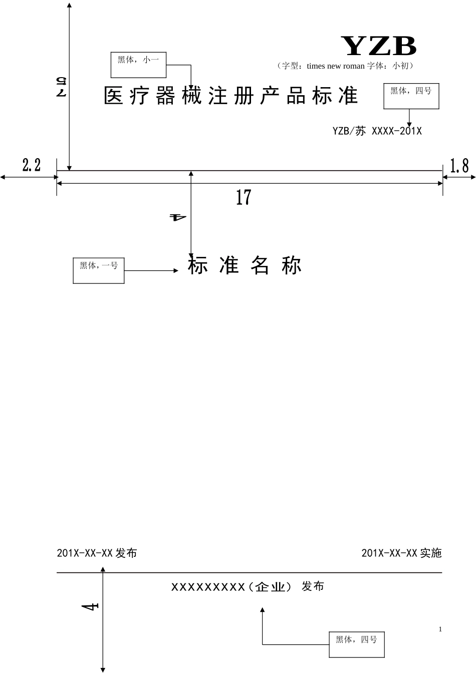 医疗器械注册产品标准格式[共12页]_第1页