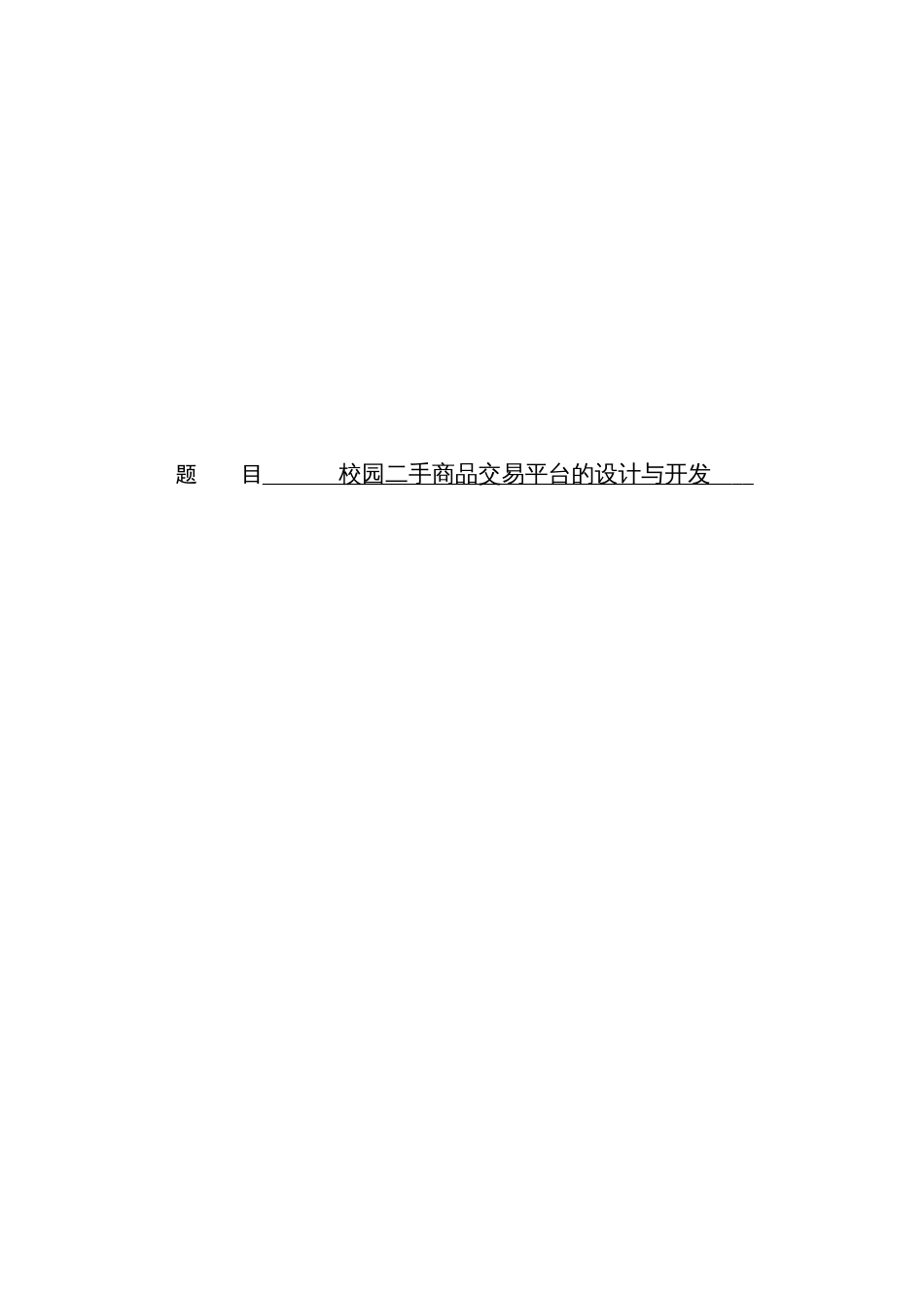 校园二手商品交易平台的设计与开发毕业论文[共58页]_第1页