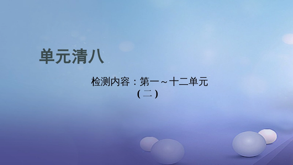 贵州省秋九年级化学上册 单元清八课件 （新版）新人教版_第1页