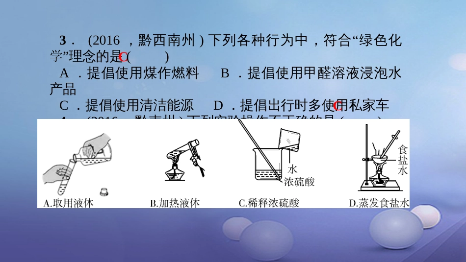 贵州省秋九年级化学上册 单元清八课件 （新版）新人教版_第3页