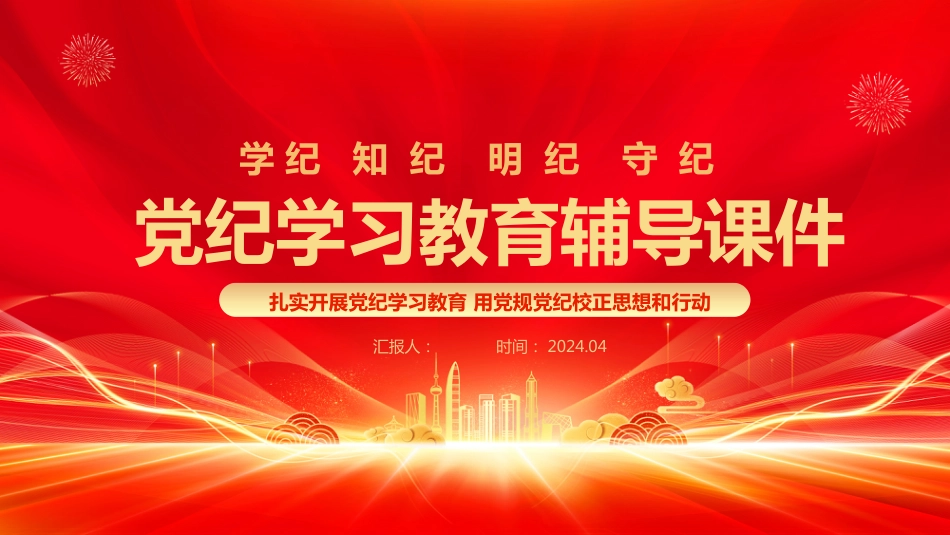 2024党纪学习教育PPT-学纪知纪明纪守纪_第1页
