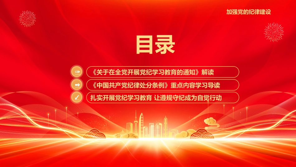 2024党纪学习教育PPT-学纪知纪明纪守纪_第2页
