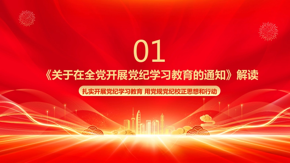 2024党纪学习教育PPT-学纪知纪明纪守纪_第3页