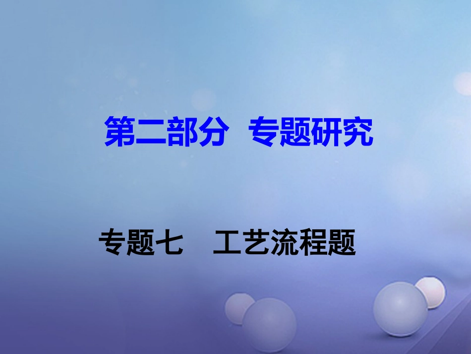 江西省2017中考化学研究复习 第二部分 专题研究 专题七 工艺流程题课件[共10页]_第1页