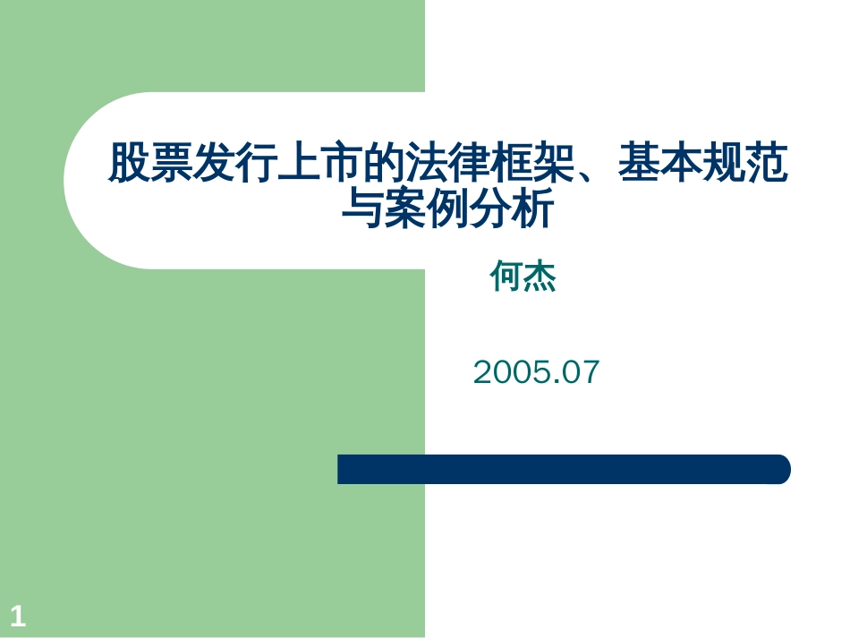 股票发行上市的规范与案例分析（深交所 何杰）[共96页]_第1页