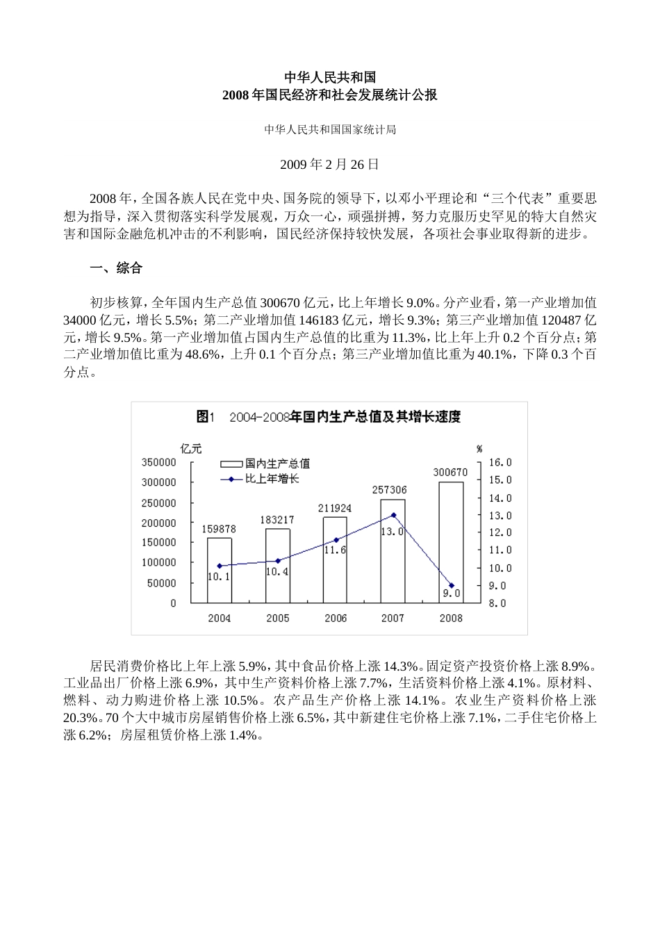 国民经济和社会发展统计公报[共19页]_第1页