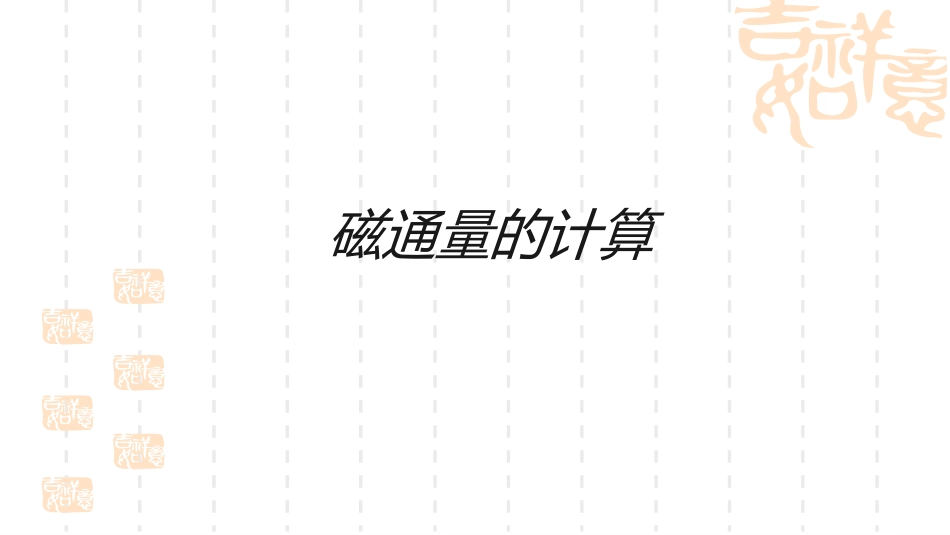 磁通量的计算[共11页]_第1页