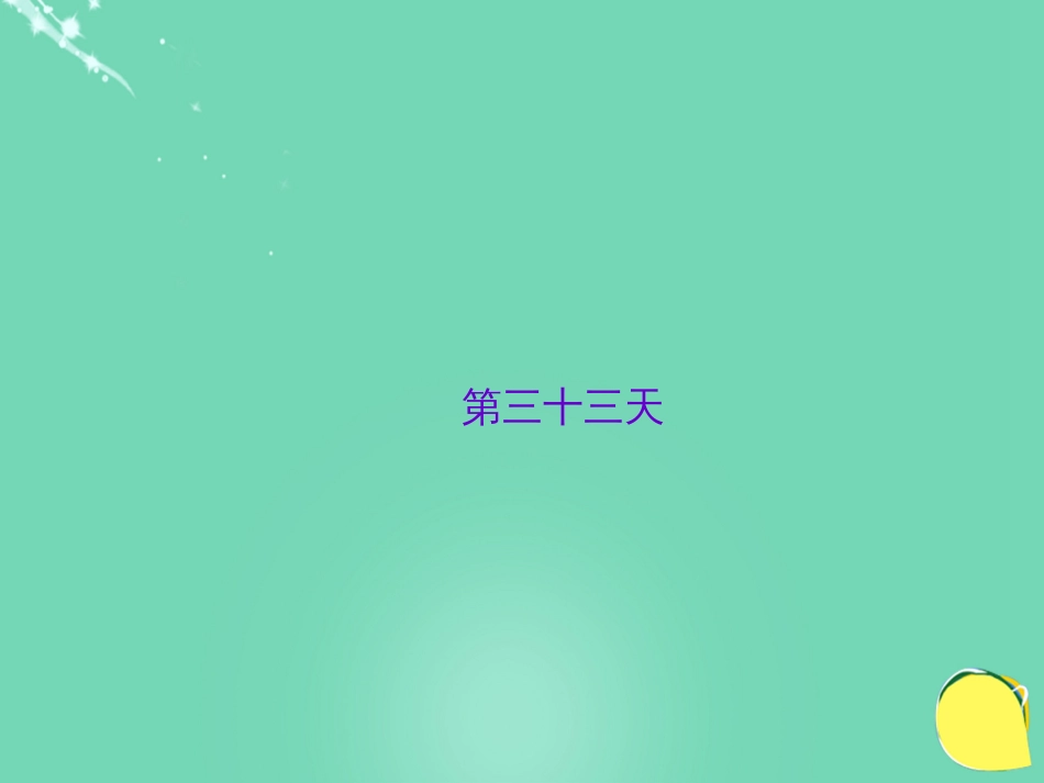 山西省2016中考语文 第三十三天抢分宝课件[共5页]_第1页