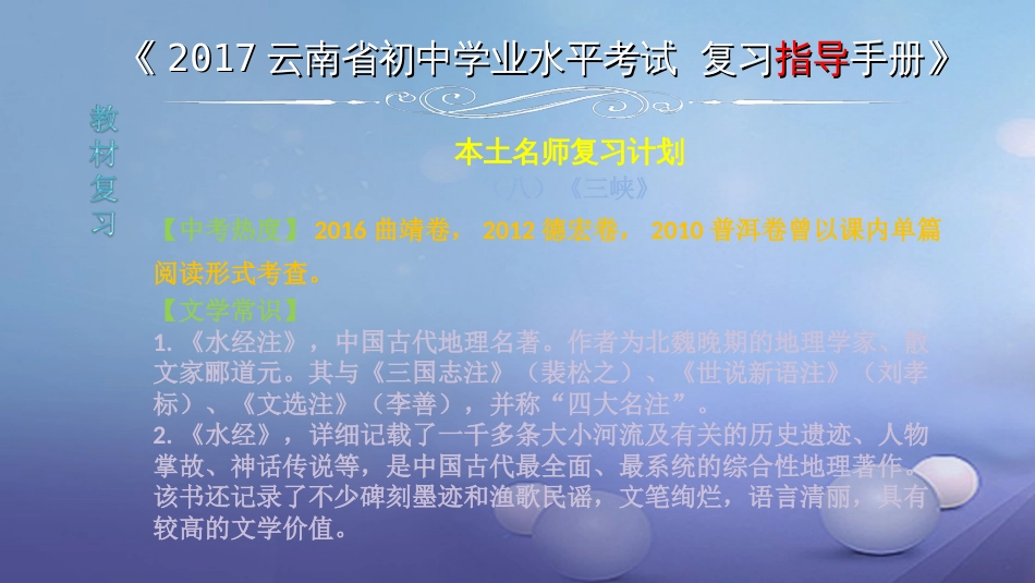 云南省2017中考语文 专题一 文言文阅读 本土名师复习计划（八）《三峡》复习课件[共7页]_第1页