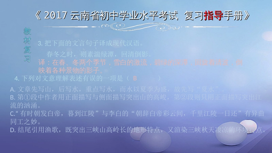 云南省2017中考语文 专题一 文言文阅读 本土名师复习计划（八）《三峡》复习课件[共7页]_第3页