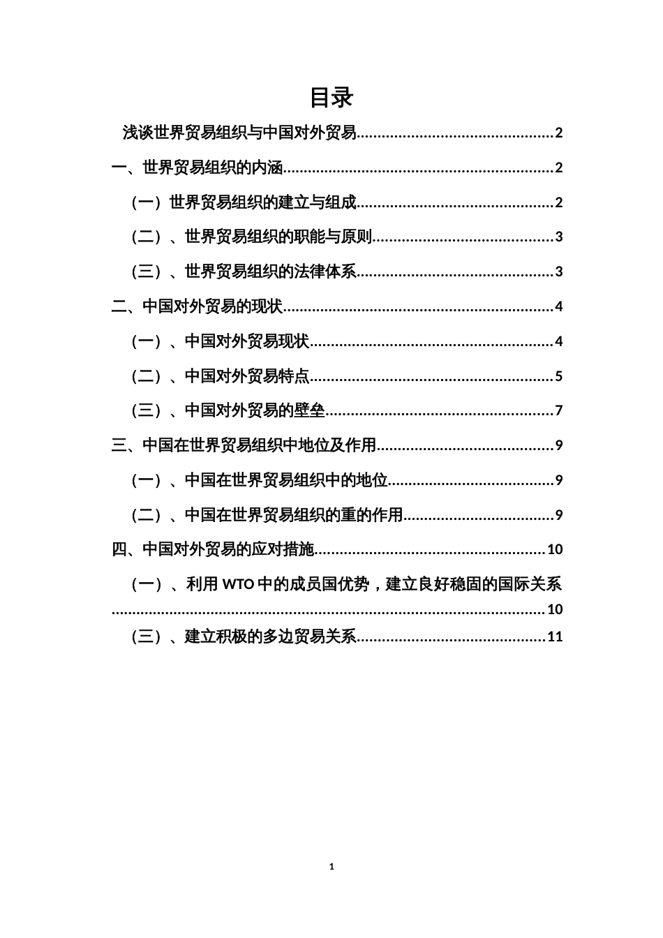 浅谈世界贸易组织与中国对外贸易[共12页]_第1页