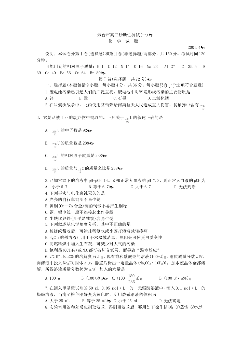 烟台市高三化学诊断性测试一_第1页