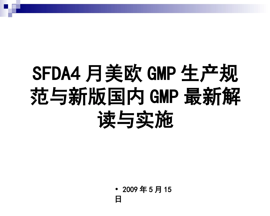 欧美GMP生产规范与新版国内GMP最新解读培训_第1页