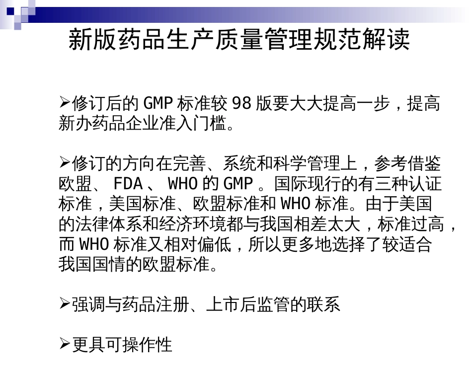 欧美GMP生产规范与新版国内GMP最新解读培训_第3页