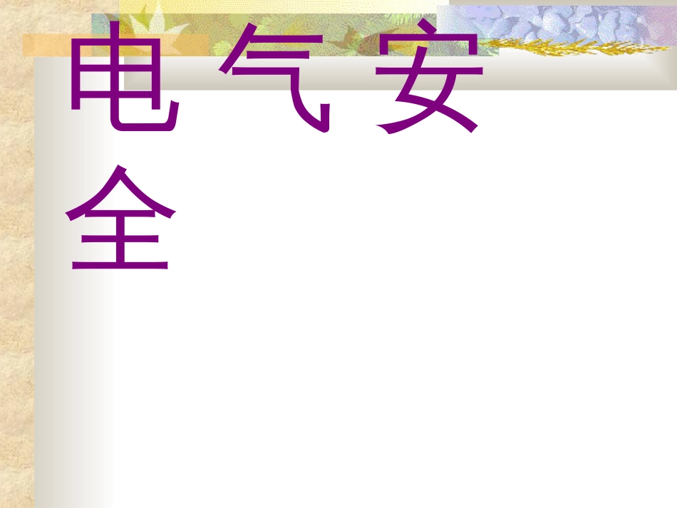 电气安全[共41页]_第1页