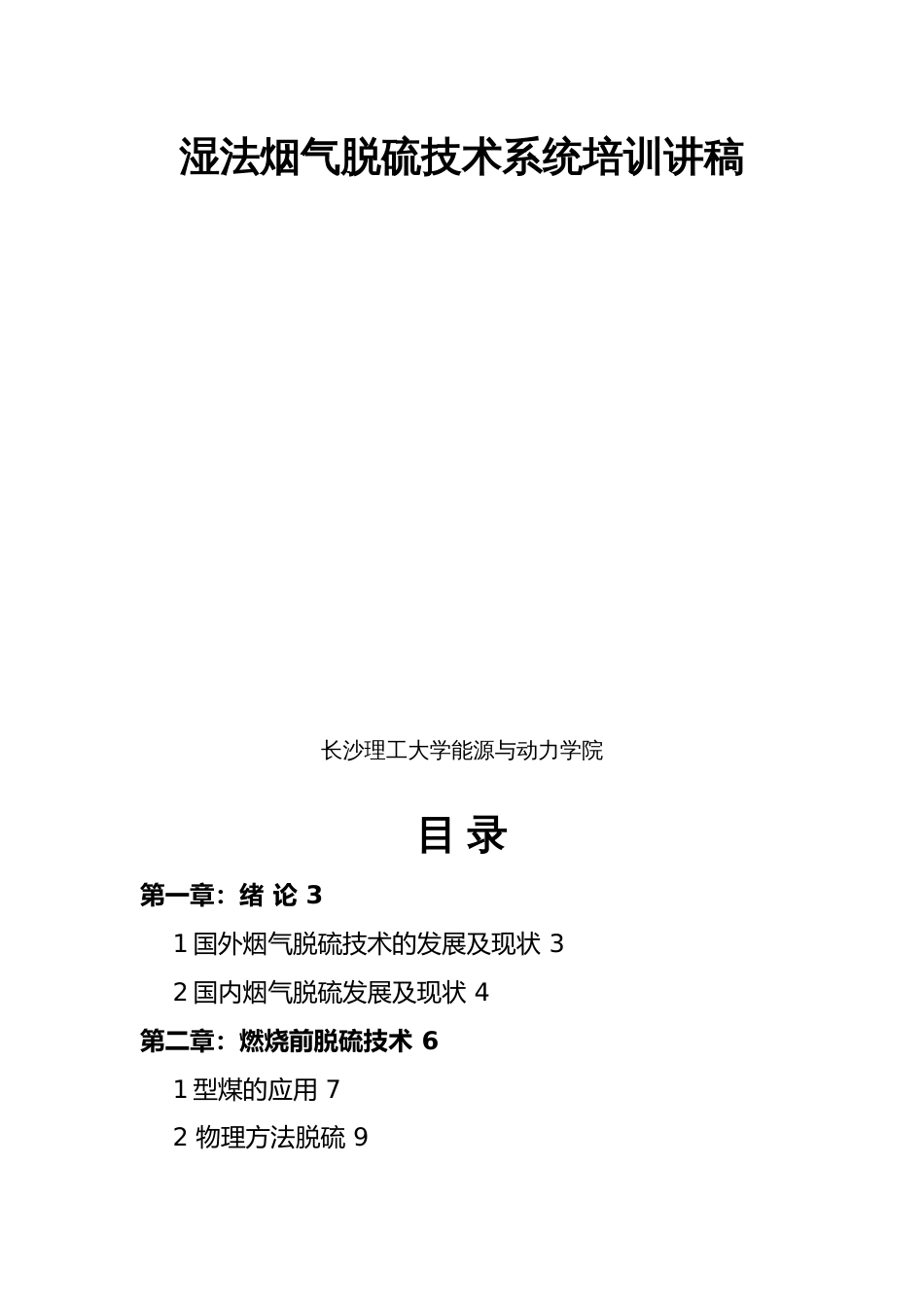 湿法烟气脱硫技术系统培训讲稿[共46页]_第1页