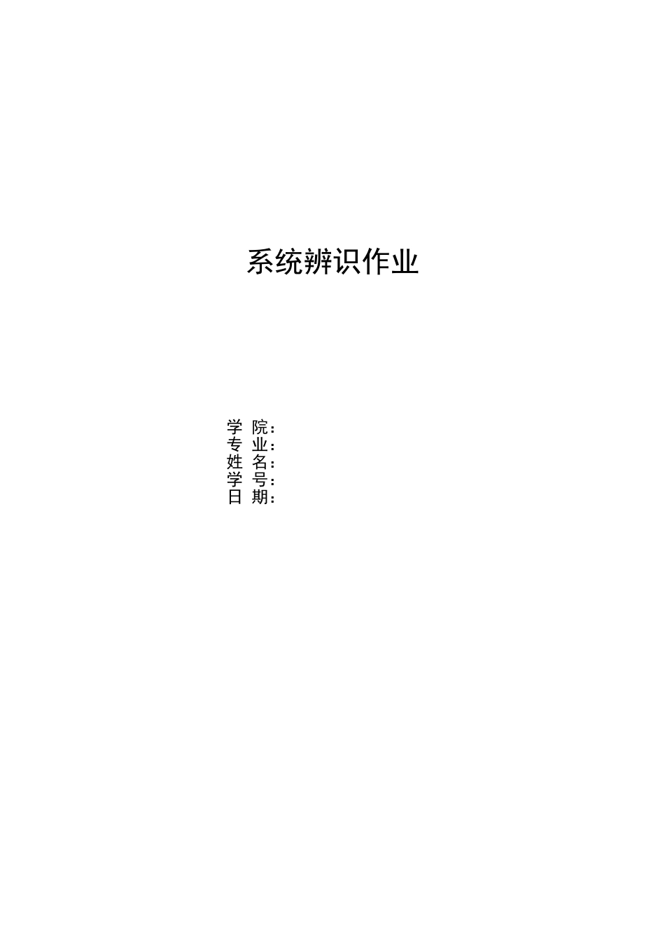系统辨识作业2_第1页