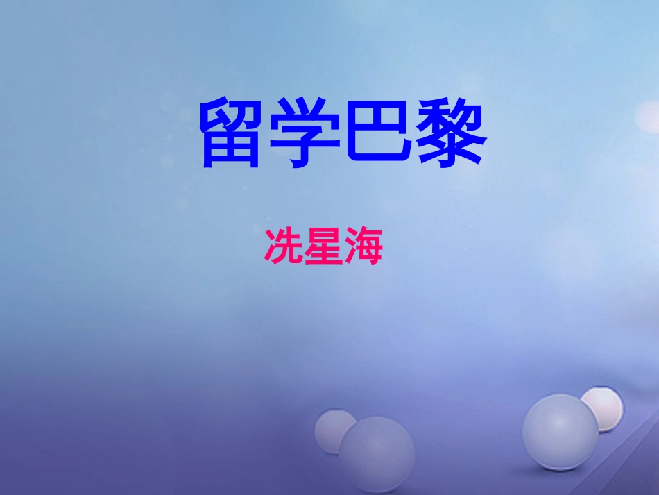 秋九年级语文上册 3 留学巴黎课件2 北师大版_第2页