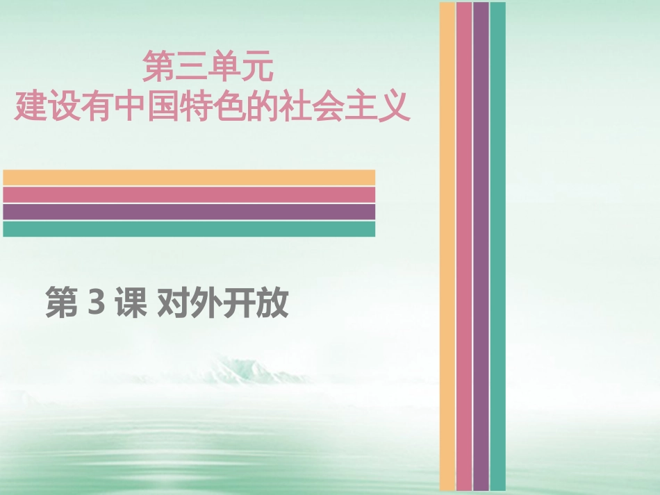 八年级历史下册 3.3 对外开放课件 中图版_第1页