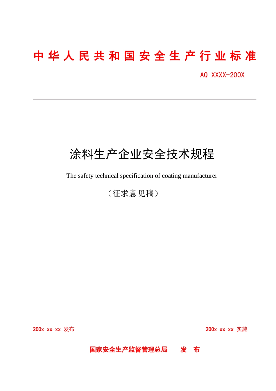 涂料生产企业安全技术规程[共27页]_第1页