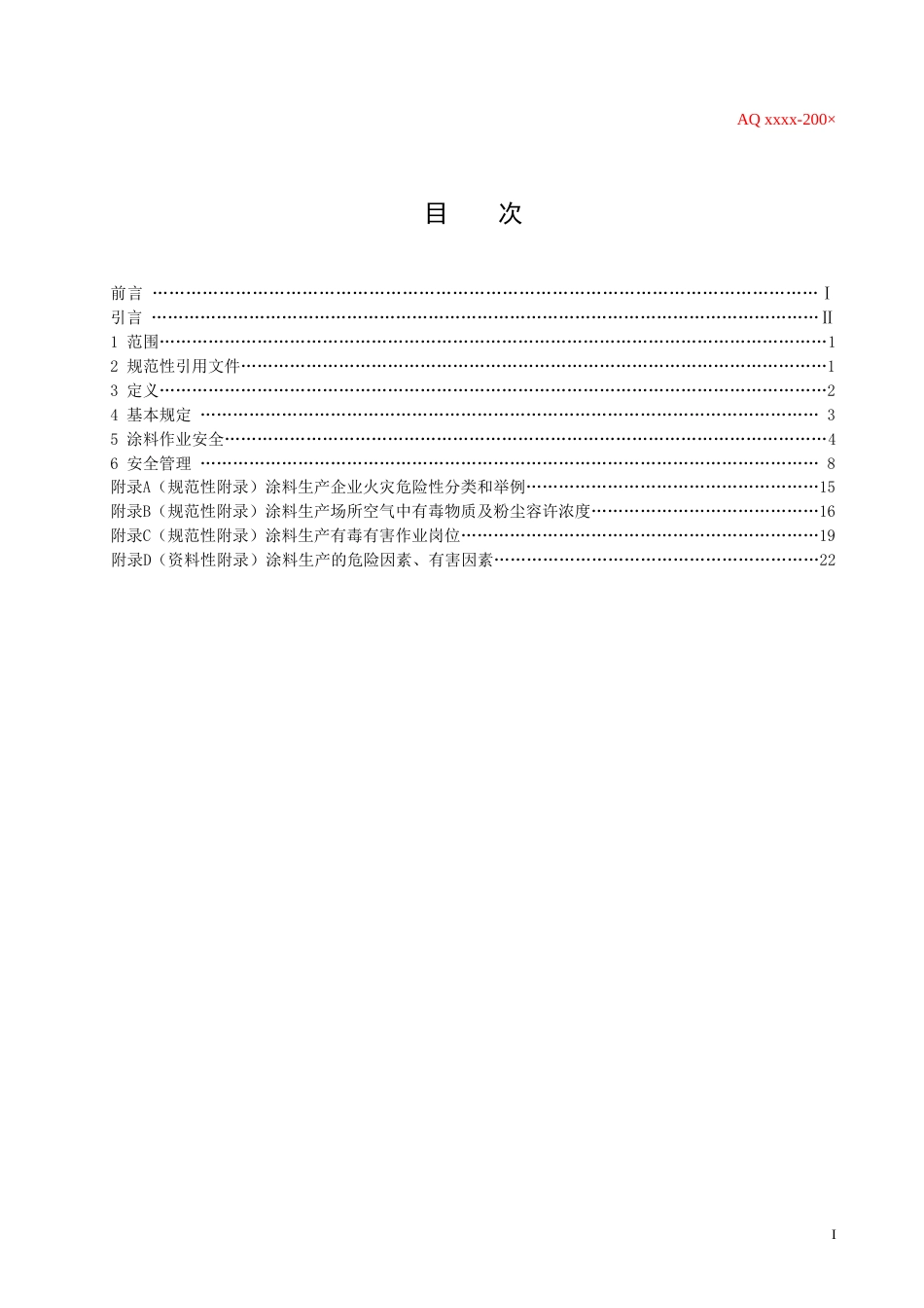 涂料生产企业安全技术规程[共27页]_第2页