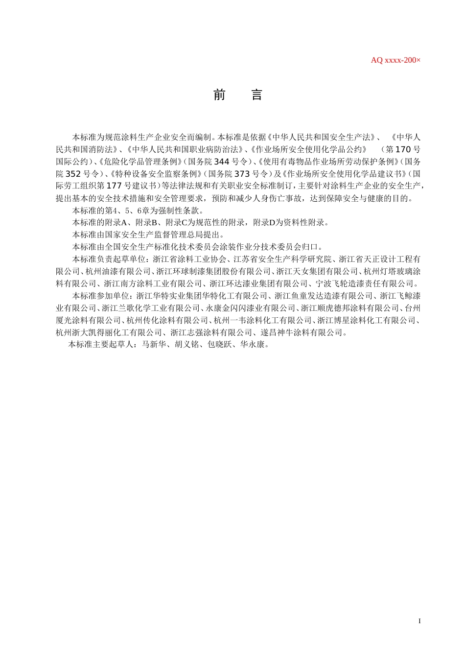 涂料生产企业安全技术规程[共27页]_第3页