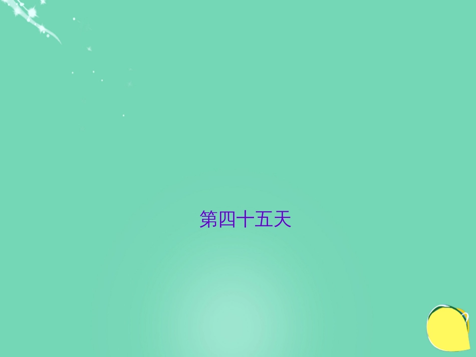 山西省2016中考语文 第四十五天抢分宝课件[共6页]_第1页