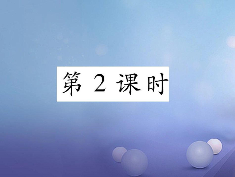 秋七年级地理上册 4.3 人类的聚居地—聚落（第2课时）课件 （新版）新人教版_第1页