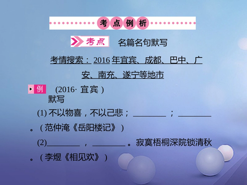 四川省2017届中考语文 第4讲 名篇名句默写复习课件[共8页]_第2页