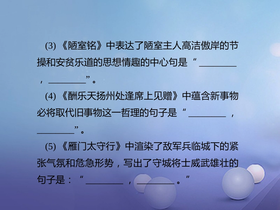 四川省2017届中考语文 第4讲 名篇名句默写复习课件[共8页]_第3页