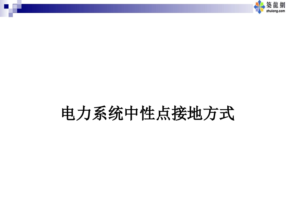 电力系统中性点接地方式[共45页]_第1页