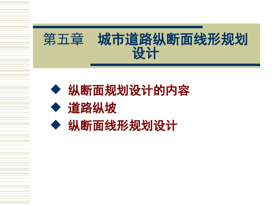 城市道路纵断面线形规划设计概述ppt 55页_第1页