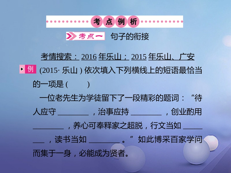 四川省2017届中考语文 第7讲 句子的衔接与排序复习课件[共13页]_第2页