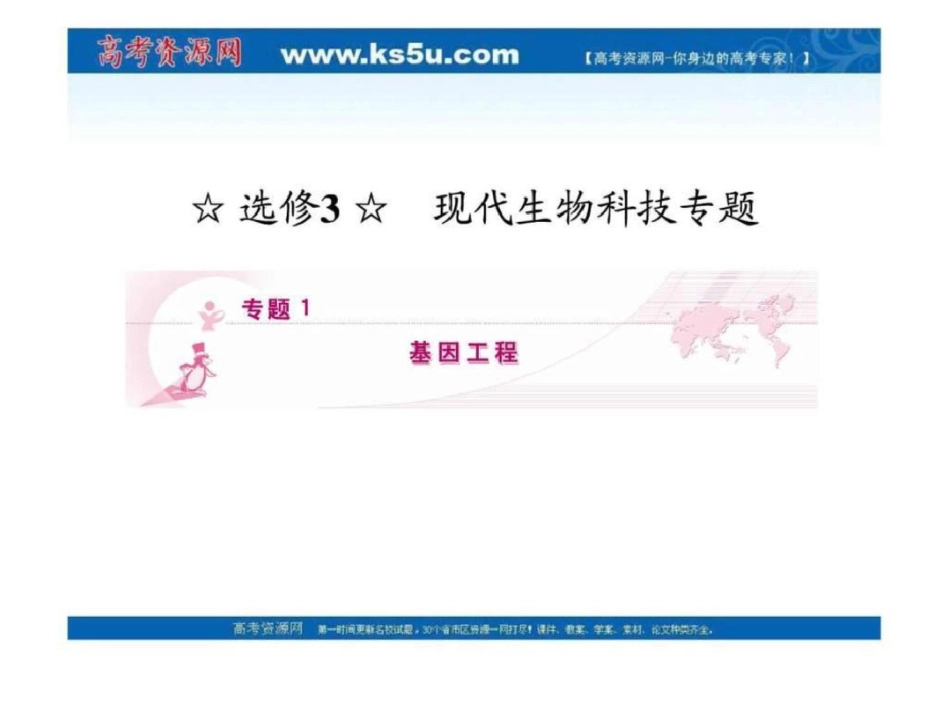 2011高三生物一轮复习精品课件选修31.1、1.2DNA重组....ppt文档资料_第1页