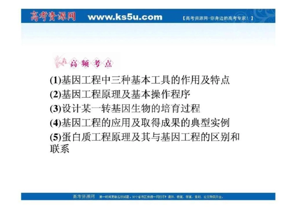 2011高三生物一轮复习精品课件选修31.1、1.2DNA重组....ppt文档资料_第3页