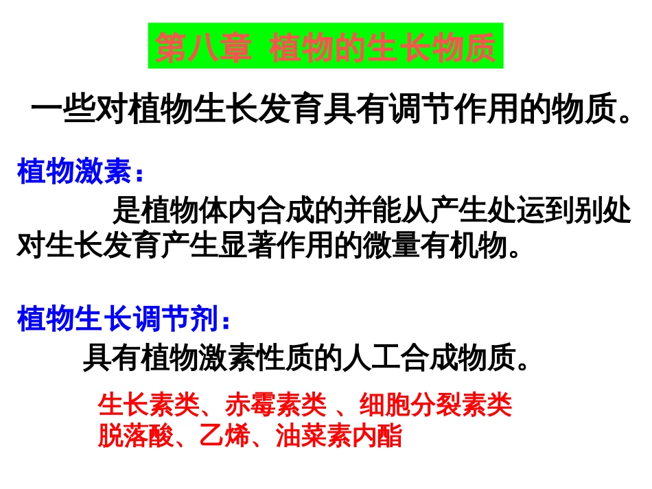 植物生理学8植物生长物质_第1页